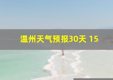 温州天气预报30天 15